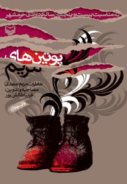 پوتین های مریم